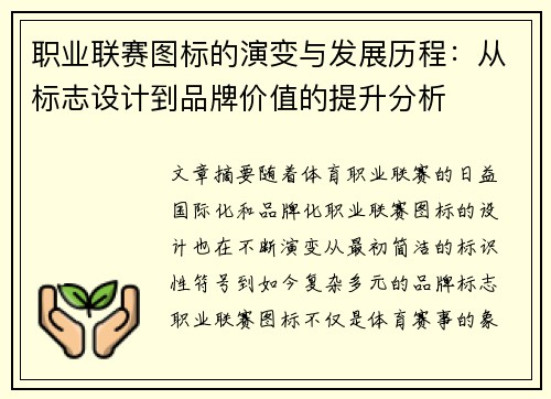 职业联赛图标的演变与发展历程：从标志设计到品牌价值的提升分析