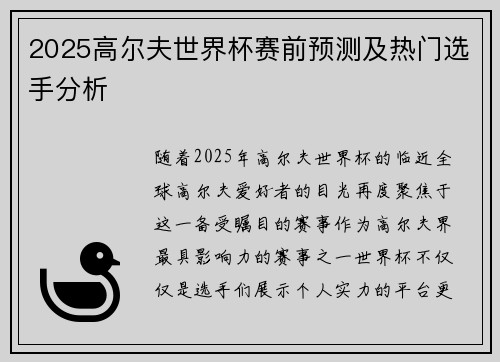 2025高尔夫世界杯赛前预测及热门选手分析