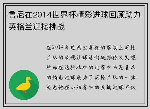 鲁尼在2014世界杯精彩进球回顾助力英格兰迎接挑战