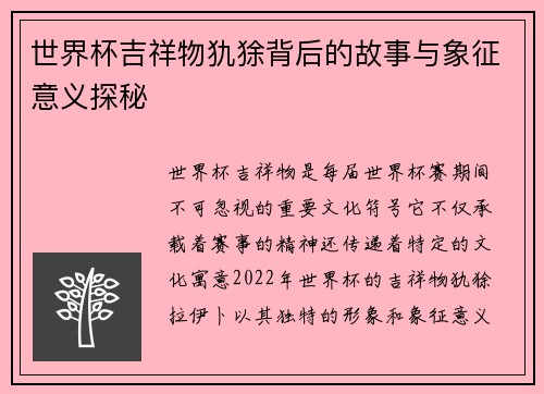 世界杯吉祥物犰狳背后的故事与象征意义探秘