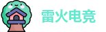 雷火电竞